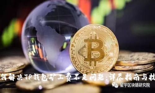 如何解决TP钱包矿工费不足问题：详尽指南与技巧
