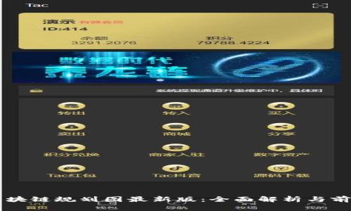 深水区块链规划图最新版：全面解析与前景展望