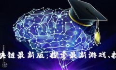 好玩吧区块链最新版：探索最新游戏、技术和应