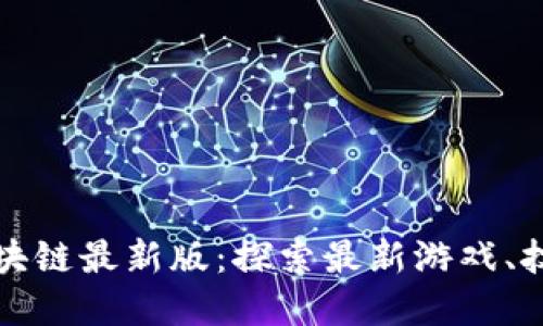 好玩吧区块链最新版：探索最新游戏、技术和应用
