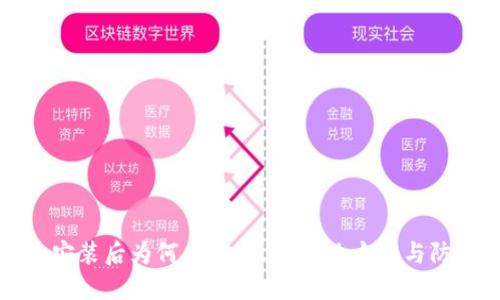 TP钱包安装后为何出现病毒？解决方案与防范技巧