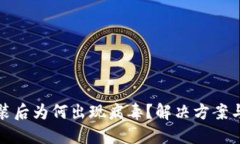 TP钱包安装后为何出现病毒？解决方案与防范技巧