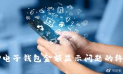 解决TP电子钱包金额显示问题的终极指南