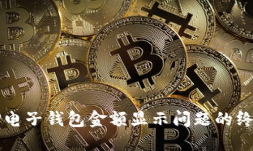 解决TP电子钱包金额显示问题的终极指南