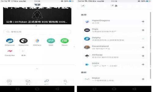 biao ti区块链与人工智能结合的未来：探索新兴币种的潜力/biao ti  
区块链, 人工智能, 加密货币, 数字经济/guanjianci  

随着科技的不断进步，区块链和人工智能（AI）这两大前沿领域正在逐步融合，创造出许多新的可能性，其中包括新兴的币种。区块链，作为一种去中心化的分布式账本技术，为透明、安全的数字交易提供了基础；人工智能则通过数据智能和算法，提升了我们处理信息和决策的能力。结合这两者，形成的币种不仅具备传统加密货币的属性，同时也拥有智能合约、大数据分析和自我学习能力，为未来的数字经济带来了新的机遇。  

在这篇文章中，我们将深入探讨区块链与人工智能结合所产生的新兴币种，分析它们的功能与应用场景，同时讨论这一领域可能遇到的挑战，以及未来发展趋势。接下来，我们还会回答一些相关问题，以期帮助读者更好地理解这一复杂的领域。  

1. 区块链与人工智能结合的背景  
区块链和人工智能各自有着不同的发展历史和背景。区块链技术最早应用于比特币，作为一种去中心化的加密货币，逐步应用于金融、物流、医疗等各个领域。而人工智能的发展也经历了多个阶段，从早期的逻辑推理到今天使用深度学习和大数据分析，AI正在逐渐深入各行各业。  

随着这两种技术的成熟，越来越多的项目开始意识到将它们结合在一起能够创造新的价值。区块链提供了一个安全、透明且不可篡改的数据存储平台，而人工智能则拥有处理和分析大数据的能力。将这两者结合，不仅能够提高交易的安全性，还能利用AI分析交易数据，发现潜在的模式和机会。  

2. 新兴的区块链人工智能币种  
随着区块链与人工智能的结合，出现了一些新兴币种，这些币种在功能和应用场景上具有独特性。以下是几个亮点项目：  

1. **SingularityNET (AGI)**：SingularityNET 是一个去中心化的人工智能市场，允许任何人购买或出售AI服务。通过区块链技术，用户可以方便地访问和整合不同的AI算法和服务。  

2. **Numerai (NMR)**：Numerai 是一个去中心化的对冲基金平台，通过利用数据科学家的模型和预测来指导投资决策。用户使用区块链来提交其模型，并通过代币激励参与者。  

3. **Fetch.ai (FET)**：Fetch.ai 旨在通过区块链和人工智能技术创建一个自主经济体，允许设备和应用程序无缝协作并进行自主交易。  

4. **Ocean Protocol (OCEAN)**：Ocean Protocol 是一个旨在实现数据共享和交换的平台，允许用户创建、发现和共享数据集，AI模型可以在此基础上进行训练。  

这些币种不仅提供了新的投资机会，也在推动智能合约、数据共享等技术的发展。  

3. 可能的挑战与风险  
尽管区块链与人工智能结合的币种有巨大的潜力，但在发展过程中也面临许多挑战和风险。  

首先是技术上的挑战。区块链和人工智能各自的技术架构、算法和数据处理方式不同，如何有效结合这两者的优势，仍需要大量的研究和实验。此外，区块链技术尚未完全成熟，特别是在可扩展性、交易速度和能源消耗等方面，限制了这类项目的广泛应用。  

其次，法律法规也是一个重要的挑战。许多国家对加密货币的监管政策仍处于探索阶段，而与AI相关的法律法规也在不断变化。如何在合规的情况下推动这些项目的发展，是各大团队需要解决的问题。  

最后，市场风险也是不容忽视的。加密货币市场波动极大，而新兴币种的市场认知度相对较低，投资者在操作时需谨慎。需要进行深入的调研和风险评估，以降低投资风险。  

4. 未来的发展趋势  
区块链与人工智能结合的币种未来发展有几个趋势：  

第一，透明度和信任机制的提升。通过区块链不可篡改的特性，可以提高对AI模型和数据的透明度，增强用户对这些技术的信任。  

第二，跨行业的应用场景会不断涌现。不同行业的企业开始意识到结合区块链与AI的优势，将推动新型商业模式的形成，从金融到医疗，从物流到能源，各个领域都将趋向更多的合作与创新。  

第三，去中心化的AI服务平台将会成为趋势。与其依赖单个大型公司提供AI服务，整个行业将趋向去中心化，利用区块链技术以激励和标准化服务的提供，推动真正公平的市场环境。  

最后，法律法规将会逐步完善，促进这一领域的健康发展。随着加密货币和AI技术的普及，相关的监管政策将会越来越成熟，有望为项目的长久发展提供保障。  

总结  
区块链与人工智能的结合为新兴币种带来了无限的可能性。从解决实践问题到创造新型商业模式，这一领域正在快速发展。尽管面临诸多挑战，但随着技术进步和市场的成熟，这些趋向将会促进两者的深化合作。那些勇于探索的项目，必将在未来的数字经济中占据一席之地。  

可能相关问题  

1. **区块链与AI的结合如何改变传统行业的运作模式？**  
   在传统行业中，流程往往需要多个环节和参与者，而区块链与AI结合后可以极大地简化这些流程。由于区块链的透明性，所有交易可以在多个参与者之间实时共享，降低了信息不对称的风险；而AI则可以自动处理复杂的数据分析，提供决策依据。例如，在供应链管理中，通过区块链跟踪产品从生产到销售的每一步，同时使用AI分析实时数据，能够提高供应链的效率，降低成本。  

2. **如何评估一个区块链AI项目的投资价值？**  
   评估区块链AI项目的投资价值需要综合考虑多个方面。首先是团队背景，项目团队的专业性和以往的成功经验往往是项目能否成功的重要因素。其次，项目的白皮书若能详细说明技术架构、商业模式等细节，能够增强其可信度。此外，活跃的社区支持和合理的Token经济模型也是判断项目价值的重要指标。最后，市场需求和竞争态势也应考虑在内，了解项目在特定市场中的定位及潜在用户群体。  

3. **区块链AI技术在数据隐私方面的潜在应用是什么？**  
   区块链与AI结合能够在数据隐私方面带来新的解决方案。在传统的数据处理方式中，数据往往集中在少数平台手中，隐私数据的安全性存在风险；而通过区块链技术，数据可以被加密存储并具有去中心化的特性。AI则能在保护数据隐私的前提下进行数据分析，帮助企业获得洞察而不泄露用户个人信息。例如，基于区块链的医疗数据共享平台，可以让患者在保护隐私的同时，供医生使用数据来提升医疗水平。  

4. **未来区块链与AI结合的趋势可能会是什么样的？**  
   未来区块链与AI结合的趋势将会越来越明显，各类技术将会迎来更多的合作可能性。随着超算的普及和边缘计算的完善，不同的数据源将变得越来越互联，AI的决策将引入更多的实时数据分析。与此同时，因区块链的推动，去中心化的AI服务平台将会崛起，打破传统AI服务的垄断。同时，基于AI的实时监控与区块链的透明记录结合，有望提升金融、医疗等行业的合规性与安全性。此外，结合其他新兴技术如5G、物联网等，未来的区块链AI应用将在智能制造、智慧城市等领域带来更高的效率与创新。  