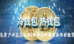 TP钱包资产被盗怎么办？如何及时报案和保护数字