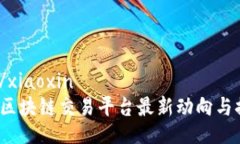 xiaoxin/xiaoxin2023年区块链交易平台最新动向与排名