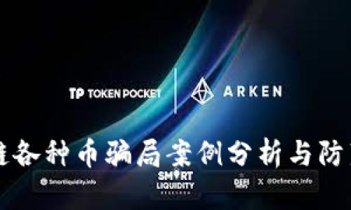 区块链各种币骗局案例分析与防范指南