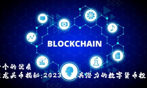 思考一个的优质
区块链龙头币揭秘：2023年最具潜力的数字货币投资选择