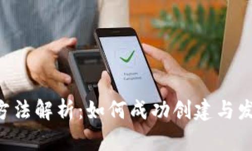 优质 区块链发币方法解析：如何成功创建与发行自己的数字货币