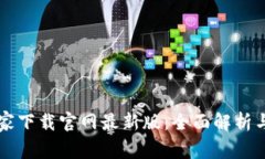 区块链之家下载官网最新版：全面解析与使用指