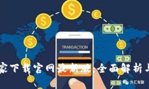 区块链之家下载官网最新版：全面解析与使用指南