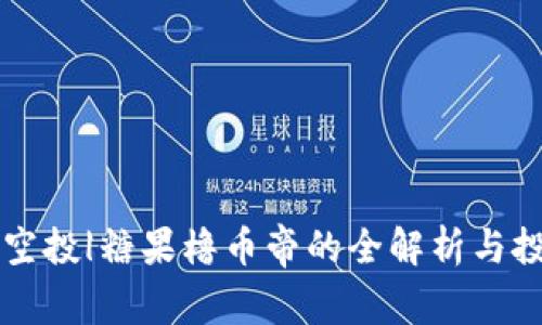 区块链空投|糖果橹币帝的全解析与投资指南
