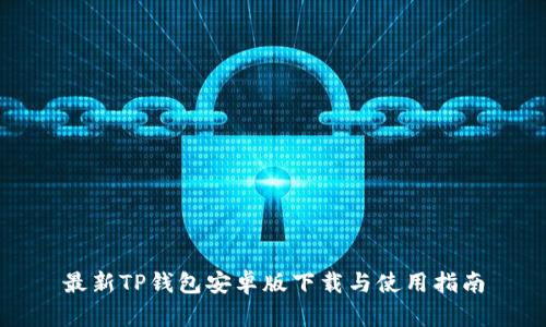 最新TP钱包安卓版下载与使用指南