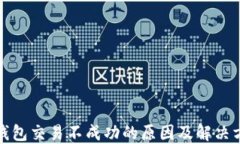 TP钱包交易不成功的原因及解决方案
