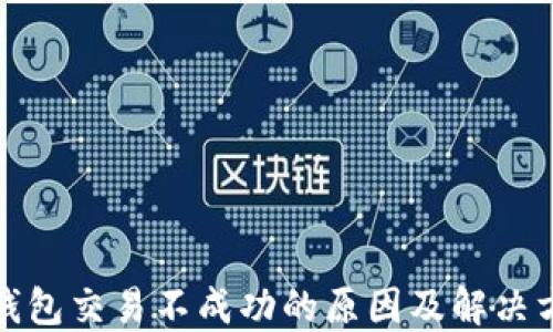 
TP钱包交易不成功的原因及解决方案