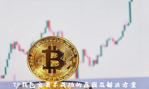 
TP钱包交易不成功的原因及解决方案