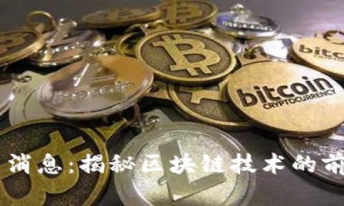 51区块链最新消息：揭秘区块链技术的前沿动态与趋势