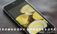 最新区块链方案设计：创新技术与未来应用展望