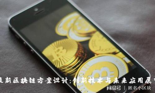 最新区块链方案设计：创新技术与未来应用展望