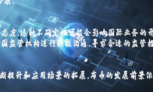    探索布币区块链：未来数字经济的关键与机遇  / 
 guanjianci  布币, 区块链, 数字货币, 加密货币  /guanjianci 

引言
随着科技的不断进步和全球经济的快速发展，数字货币和区块链技术已成为现代经济体系中的重要组成部分。布币区块链（BuCoin Blockchain）作为一种新兴的数字货币，其背景、功能以及未来潜力都吸引了越来越多的关注。本篇文章将深入探讨布币区块链的各个方面，以及与之相关的行业趋势和挑战。

布币区块链简介
布币区块链是一种基于区块链技术的数字货币，其主要目的是为用户提供一个安全、高效的交易平台。布币的核心特点在于其去中心化的特性，这意味着交易不再依赖于第三方机构，而是由分布在全球各地的网络节点共同维护。
布币的设计定位于解决现有金融体系的一些痛点，例如高额的交易费、低效的结算速度以及严苛的监管限制。通过智能合约技术，布币能够自动执行合约条款，从而降低交易成本和时间。

区块链的基本原理
区块链技术的基本原理是通过加密算法将数据以区块的形式储存，并通过网络上的节点进行验证和维护。这种去中心化的方式，使得区块链具有高度的透明性和安全性，可以有效预防篡改和作弊。
每一个区块中包含了一定数量的交易信息，并且通过哈希算法与前一个区块相连，形成一个不可更改的数据链。这种方式保证了所有交易的可追溯性以及网络的信任度。

布币的应用场景
布币区块链有着广泛的应用场景，首先是数字支付。由于其低交易成本和高效率，布币可以成为商家的支付首选，特别是在跨境电商领域。
此外，布币也可以应用于供应链管理，通过区块链的透明性和可追溯性，企业可以更好地追踪产品的生产和流通过程，提高整体效率。
在金融服务领域，布币的智能合约功能使得保险、贷款等传统金融产品能够实现自动化，减少中介环节，降低成本。

布币的优势
布币带来的优势主要体现在以下几个方面：
ul
listrong降低交易成本：/strong采用去中心化的交易模式，用户可以享受更低的手续费。/li
listrong提高交易速度：/strong传统银行交易可能需要数天才能完成，而布币的交易几乎可以实时完成。/li
listrong增强安全性：/strong区块链的加密技术使得用户资金和信息得到保障。/li
listrong促进金融包容：/strong布币可以帮助无法接触传统金融服务的人群，实现公平的金融服务。/li
/ul

布币所面临的挑战
尽管布币具备众多优势，但在发展过程中依然面临一些挑战。
首先，市场接受度是一个重要问题。尽管越来越多人对数字货币表现出兴趣，但仍有一部分人对其持保守态度，担心其安全性和稳定性。
其次，监管问题也是布币需要面对的。各国对数字货币的监管政策不同，可能会影响布币的国际化进程。
最后，技术的更新换代也可能成为一个障碍。区块链技术发展迅速，布币需要在技术上不断创新以保持竞争力。

布币未来的发展前景
随着区块链技术的不断成熟，布币有着广阔的发展前景。未来，布币有潜力成为全球主要的支付工具之一。
尤其是在业务模式创新方面，布币可以与传统行业结合，探索出更多新的应用场景。例如，在慈善捐赠领域，布币可以提高透明度，使每一笔捐款都能被追踪，增加受捐方的信任度。
在智能城市建设中，布币也可以作为智能合约的重要应用，能有效整合资源，推动城市管理和服务的数字化。

相关问题讨论

问题一：布币和其他数字货币的区别是什么？
布币与其他数字货币（例如比特币、以太坊等）之间存在一些关键区别。首先，布币的设计初衷是更加贴近实际应用，尤其是在商业交易和支付方面，它强调交易速度和低费用。
相较于比特币的逐渐增发及其限量特性，布币可能会采用不同的发行机制，以便更好地适应市场需求。其次，布币在智能合约功能上的设计上更为灵活，将为企业提供更多自定义的功能。

问题二：布币的安全性如何保障？
作为一种基于区块链技术的数字货币，布币在安全性方面具备一定优势。首先，布币采用了先进的加密算法确保数据的保密性和完整性。此外，布币通过去中心化的网络设计，使得攻击者很难通过常见的单点攻击手段对网络造成影响。
再者，布币也会定期进行安全审计，确保智能合约和网络协议不受漏洞威胁。用户的私钥管理也是保障安全的关键，布币会提供多种形式的密钥管理工具，帮助用户安全保存私钥。

问题三：布币的市场前景如何？
布币的市场前景被认为是乐观的。随着越来越多的商家和消费者接受数字货币，市场对布币的需求预计会持续增长。此外，布币的区块链技术为其提供了更多的创新空间，未来可能会与物联网、人工智能等新兴技术结合，开拓出更多业务领域。
在市场推广方面，布币也可能通过与大企业合作、开展市场教育活动等途径，加速用户接受度的提升，这些都有望促进布币的市场扩展。

问题四：布币的监管挑战有哪些？
布币在不同国家面临着不同的监管挑战。例如，某些国家对数字货币采取严格的限制措施，而另一些国家则可能对其持更为开放的态度。这种不确定性可能会影响国际业务的开展。
为了应对这些监管挑战，布币需要不断更新其合规策略，特别是在反洗钱（AML）和客户身份识别（KYC）方面。此外，布币也需要与各国监管机构进行积极沟通，寻求合适的监管框架，推动健康的市场生态。

结论
总的来说，布币区块链作为一种新兴的数字货币，其潜力和价值不可小觑。尽管面临市场接受度、监管政策等挑战，但随着技术的不断提升和应用场景的拓展，布币的发展前景依然乐观。我们期待布币能够在未来的数字经济中发挥更加重要的作用。