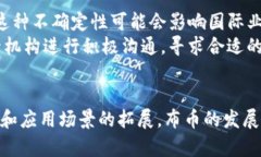    探索布币区块链：未来数字经济的关键与机遇