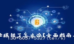 TP钱包地址填错了怎么办？全面指南与解决方案