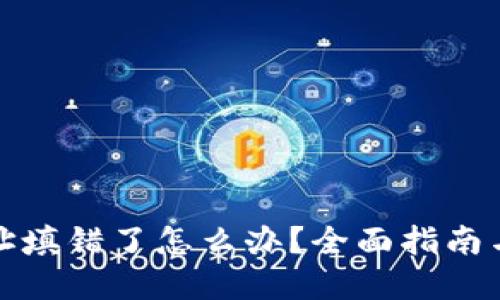 TP钱包地址填错了怎么办？全面指南与解决方案