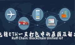 TP钱包转ETH一直打包中的原因及解决方案