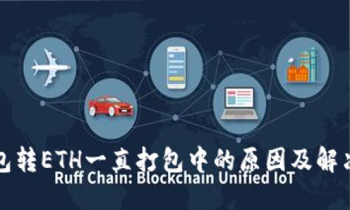 TP钱包转ETH一直打包中的原因及解决方案