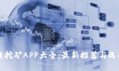 区块链挖矿APP大全：最新推荐与选择指南