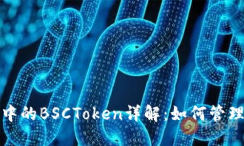 TP钱包中的BSCToken详解：如何管理与操作