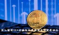 深入解析SEA区块链的最新消息与发展动态
