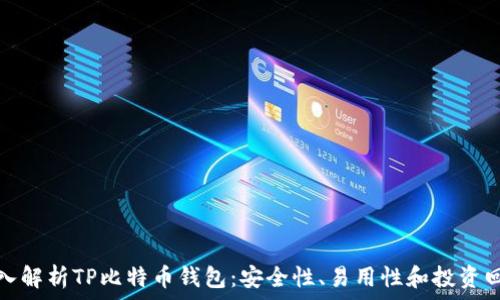   
深入解析TP比特币钱包：安全性、易用性和投资回报
