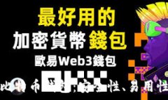   深入解析TP比特币钱包：安全性、易用性和投资