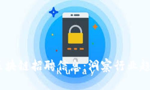 2023年鹅厂区块链招聘信息：洞察行业趋势与职位机会