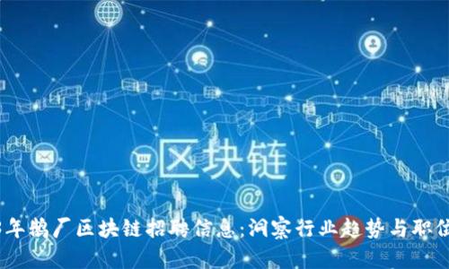 2023年鹅厂区块链招聘信息：洞察行业趋势与职位机会