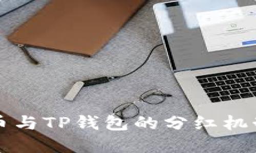 狗狗币与TP钱包的分红机制详解