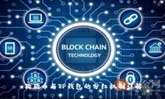 狗狗币与TP钱包的分红机制详解