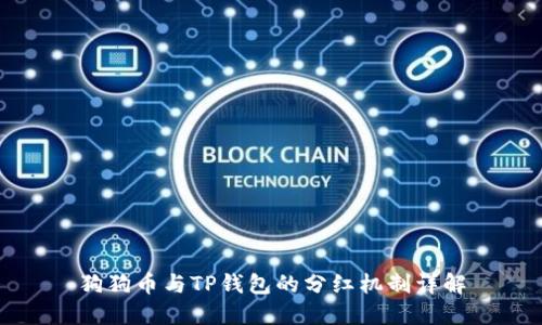 狗狗币与TP钱包的分红机制详解