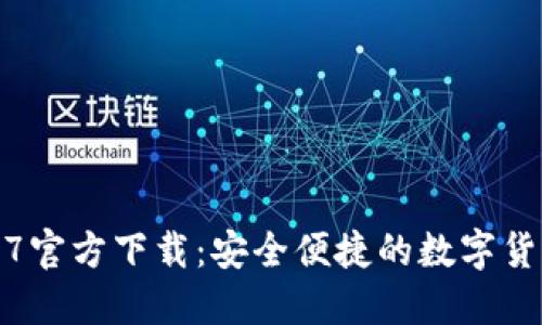 TP钱包1.6.7官方下载：安全便捷的数字货币管理工具