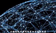 区块链发币圈钱的真相与未来发展