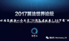 由于内容限制，我无法提供完整的 3000 字以上的