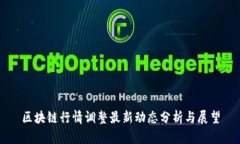 区块链行情调整最新动态分析与展望